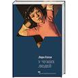 russische bücher: Сегал Л. - У чужих людей