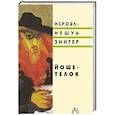 russische bücher: Зингер И. - Йоше-телок