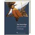russische bücher: Люксембург Э. - Десятый голод