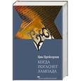 russische bücher: Прейгерзон Ц. - Когда погаснет лампа