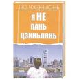 russische bücher: Чжэньюнь Л. - Я не Пань Цзиньлянь