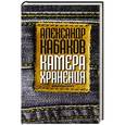 russische bücher: Кабаков А.А. - Камера хранения