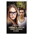 russische bücher: Маккэн Эрин - Любовь и другие иностранные слова