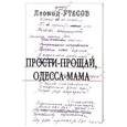 russische bücher:  - Прости-прощай, Одесса-мама