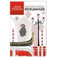 russische bücher: Дина Рубина - Высокая вода венецианцев