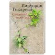 russische bücher: Токарева В. - Сволочей тоже жалко