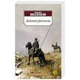 russische bücher: Шололхов М. - Донские рассказы