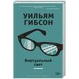 russische bücher: Гибсон У. - Виртуальный свет