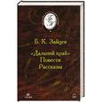 russische bücher: Зайцев Борис Константинович - Дальний край. Рассказы. Повести