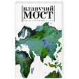 russische bücher:  - Плавучий мост. Журнал поэзии. Выпуск 1/2015
