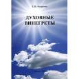 russische bücher: Андреева Елена Викторовна - Духовные винегреты
