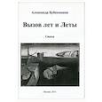 russische bücher: Бубенников Александр Николаевич - Вызов лет и Леты: Стихи