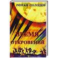 russische bücher: Солодов Роман Николаевич - Время откровений: футурологический роман