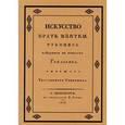 russische bücher: Перцов Э.П. - Искусство брать взятки. Рукопись, найденная в бумагах Тяжалкина, умершего титулярного советника