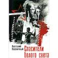 russische bücher: Пшеничный Анатолий Григорьевич - Спасители белого света