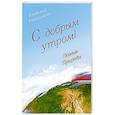 russische bücher: Кевхишвили В. - С добрым утром! Поэзия Природы