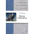 russische bücher: Булгаков Михаил Афанасьевич - Мастер и Маргарита.