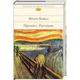 russische bücher: Франц Кафка - Процесс. Рассказы