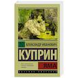 russische bücher: Куприн А.И. - Яма