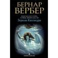 russische bücher: Вербер Б. - Зеркало Кассандры