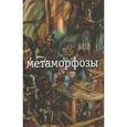 russische bücher: Заболоцкий Николай Алексеевич - Метаморфозы
