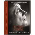 russische bücher: Евтушенко Е. - Не теряйте отчаянья. Новая книга. Стихи 2014-2015 гг