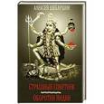 russische bücher: Шебаршин Алексей Леонидович - Страшный советник. Оборотни Индии