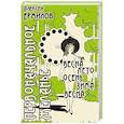 russische bücher: Ермилов Алексей - Первоначальное желанье