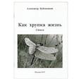 russische bücher: Бубенников Александр Николаевич - Как хрупка жизнь: Стихи