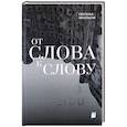 russische bücher: Васильева Светлана - От слова к слову