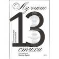 Лучшие стихи 2013 года. Антология