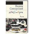 russische bücher: Сикорский Вадим Витальевич - Дикомирон