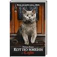 russische bücher: Уэллс Рейчел - Кот по имени Алфи
