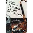 russische bücher: Невтриносов А. - История одного футболиста. Невтриносов А.