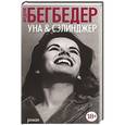 russische bücher: Бегбедер Ф. - Уна & Сэлинджер