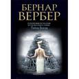 russische bücher: Вербер Б. - Тайна богов