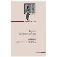 russische bücher: Немировски И. - Вино одиночества