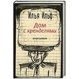 russische bücher: Ильф И. - Дом с кренделями. Избранное