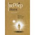 russische bücher: Вербер Б. - Боги. Трилогия: Мы, боги. Дыхание богов. Тайна богов
