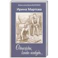 russische bücher: Мартова И. - Однажды, когда нибудь...