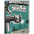 russische bücher: Власов П. - Рыцарь, кот и балерина. Приключения эрмитажных котов
