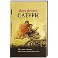 russische bücher: Денель Я. - Сатурн