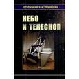 russische bücher: Сурдин В.Г. и др. - Небо и телескоп