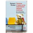 russische bücher: Больё Б. - Тысяча и одна ночь отделения скорой помощи