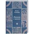 russische bücher: Степанян Е.Г. - Рассказы о чудесах: драматические произведения