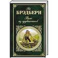 russische bücher: Рэй Брэдбери - Вино из одуванчиков