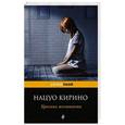 russische bücher: Нацуо Кирино - Хроника жестокости