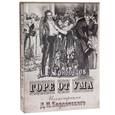 russische bücher: Грибоедов А. С, - Горе от ума: Комедия в четырех действиях в стихах.