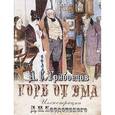 russische bücher: Грибоедов А. С. - Горе от ума: комедия в четырех действиях в стихах.