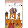 russische bücher: Проханов Александр Андреевич - Время золотое